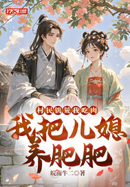 村民饥荒我吃肉，我把儿媳养肥肥